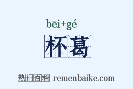 杯葛是什么意思的图片